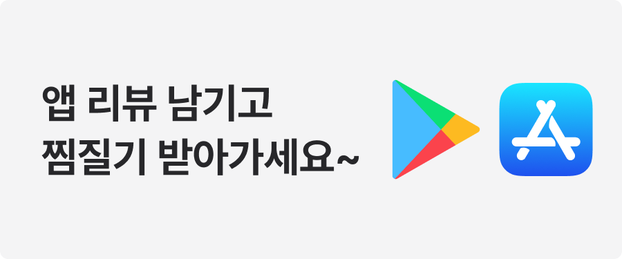 [리뷰 이벤트] 앱 리뷰 남기고, 찜질기 받자!